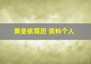 黄圣依简历 资料个人